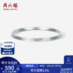 周六福 PT950铂金手镯 54mm-13.66g 10108301604427