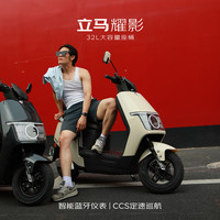 立马电动车 立马电动摩托车 耀影150公里长续航电动车 72V32Ah铅酸电池1500W电机 USB充电 茶白