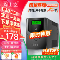 山克 SP1000A ups不间断电源 办公电脑备用电源1000VA/600W 家用停电应急电源防断电