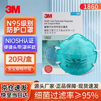 3M 1860口罩 N95防护口罩 防飞沫防雾霾防粉尘PM2.5防飞沫 20只/盒