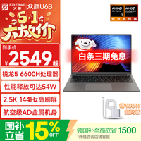 火影 U6B 锐龙5高性能轻薄本办公商务本笔记本电脑 R5/6600H/16G/256G/144Hz