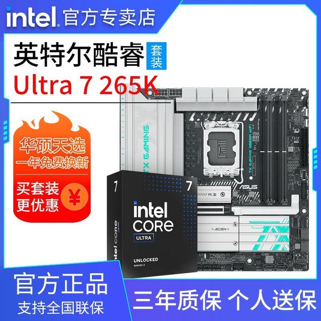 英特尔 U7 265K盒装搭华硕TX GAMING B860M WIFI天选D5主板CPU套装
