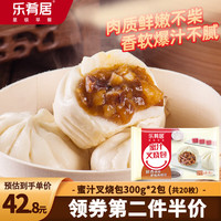 乐肴居 四方叉烧包600g 早餐肉包子 广式茶点心 生鲜面点加热速食半成品 蜜汁叉烧包300g*2包（共20#