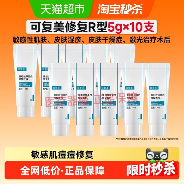 88VIP：可复美 重组胶原蛋白敏感肌修复乳R型5g*10支敷料术后创面保护乳液