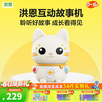 洪恩 新品 婴幼儿童互动故事机