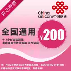 中国联通 200元 手机话费充值 全国通用自动充值快速到账