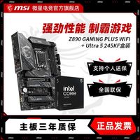 百亿补贴：微星 Z890 GAMING PLUS WIFI 主板+ Intel U5 245KF 盒装 CPU 板U套装