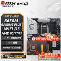 微星 B650/B850主板 搭 AMD 锐龙  R5 9600X R7 9700X 7800X3D 9800X3D 9850X3D CPU主板套装 板U套装 B650M GAMING PLUS WIFI D5 R5 9600X散片