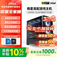 移动端：微星 全家桶主机i5 14600KF/265KF/5060Ti/5070/5080台式电脑整机高配电竞游戏直播设计AI渲染DIY组装机海景房