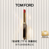 TOM FORD 极细管TF口红16经典正红色 唇膏细腻缎光化妆品母亲节520礼物女