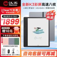 汉王 Clear7C彩墨电纸书7英寸智能阅读器电子书阅览器 Clear7C冰山灰（4G+64G)