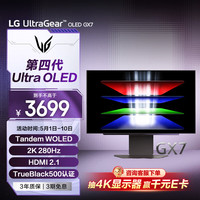 LG GX7 26.5英寸 第四代OLED 2K 280Hz 高刷显示屏 27GX700A