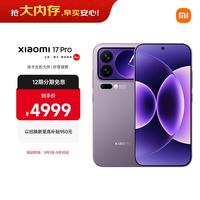 小米 17 Pro 5G手机 12GB+256GB 冷烟紫 第五代骁龙8至尊版