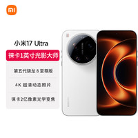 小米 17 Ultra 徕卡版 5G手机 16GB+512GB 米白色