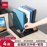 得力 网状镂空 文件框 笔筒 书立架 -4联带笔筒文件框-黑
