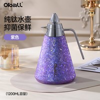 Oball TSH001 纯钛焖茶壶 1200ml 星空紫