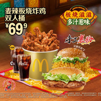 麦当劳 麦辣板烧炸鸡双人桶