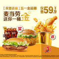 麦当劳 五一金运桶