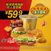麦当劳 板烧麦辣嗨翻双人堡堡桶