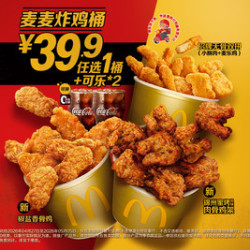 麦当劳 麦麦炸鸡桶