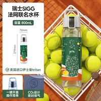 SIGG 希格 2026法网运动员同款水杯