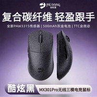 名龙堂 MX301PRO复合碳纤维无线蓝牙三模续航电竞游戏商务办公鼠标