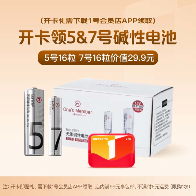 1号会员店 次卡送5号/7号碱性电池组合装32粒下载1号会员店领取
