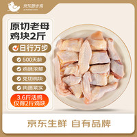 京东跑步鸡 散养土鸡老母鸡块 500g*2