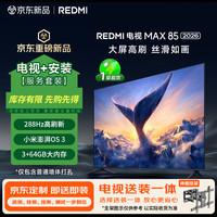 移动端、京东百亿补贴：小米 MI）REDMI电视MAX 85英寸 2026 包安装版(伸缩挂架送装一体)288Hz高刷新