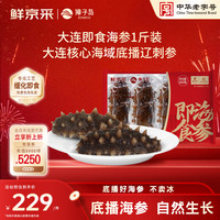獐子岛 大连即食海参 1斤 8-10只 固形物85%
