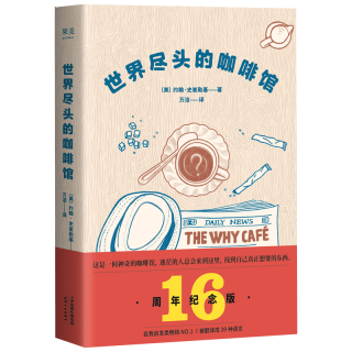 《世界尽头的咖啡馆》（精装）