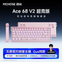 迈从 磁轴键盘Gus同款RT电竞游戏60pro机械FPS双驱动无畏契约 Ace 68 V2 超竞版雾透粉 星环磁轴+RT键