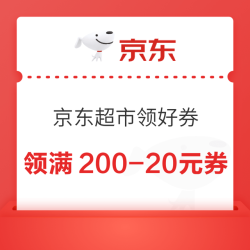 京东超市 领好券 领满200-20元黑五优惠券 5月7日20点起可用