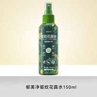 郁美净 艾草驱蚊花露水150ml防蚊液喷雾户外专用便携官方旗舰店