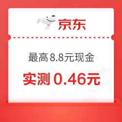 京东 群红包 最高8.8元现金红包 分享自己可领随机现金 实测0.46元（每日可领）