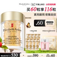移动端：伊丽莎白·雅顿 丽莎白·雅顿 眼胶时空焕活次抛精华胶囊 60粒（赠7粒*8）