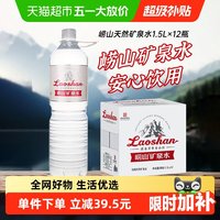 移动端：崂山矿泉 饮用天然矿泉水  1.5L*12瓶 18000mL