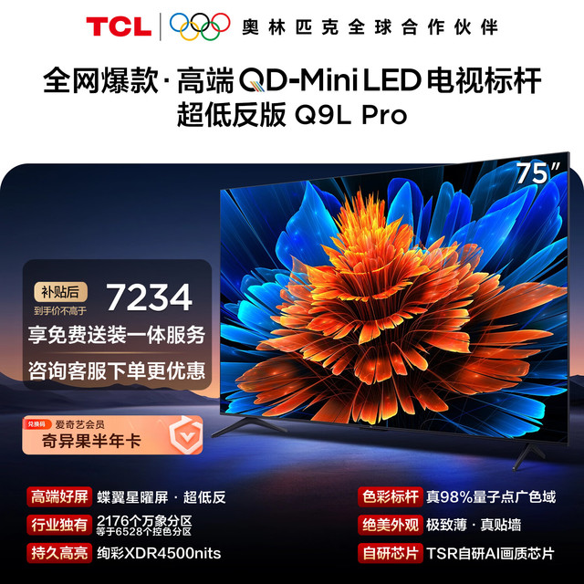 TCL 电视 75Q9L Pro 75英寸 QD-Mini LED 蝶翼星曜屏 万象分区 绚彩XDR 超薄