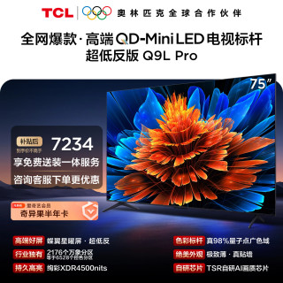 今日必买：TCL 电视 75Q9L Pro 75英寸 QD-Mini LED 蝶翼星曜屏 万象分区 绚彩XDR 超薄