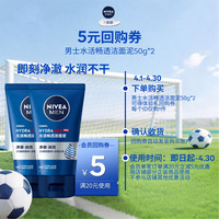 妮维雅 男士水活畅透洁面50g*2支