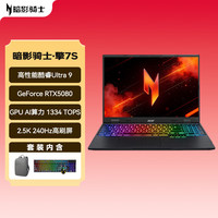 宏碁 暗影骑士擎7S 龙虾机16英寸游戏本电脑 酷睿Ultra9 275HX 32G 2TB 2.5K 240Hz RTX5080包鼠套装