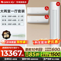 格力 云锦Pro/云锦三代套装 一级能效 冷暖变频自清洁 云锦Pro 1.5匹*2+3匹*1