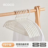 意可可 E25278 防滑无痕衣架 8只 简约白 防滑垫 ABS材质