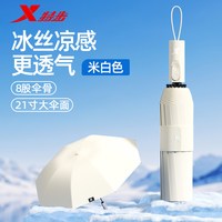 特步 Ultra 冰感版 TBYY-0418 全自动晴雨伞 21寸冰奶白 冰丝凉感 三龙骨双驱抗风 便携轻收