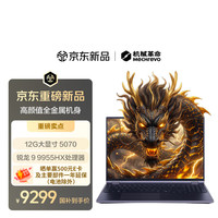 机械革命 苍龙16 pro 游戏本(R9-9955HX 16G 1T RTX5070 12G大显存 2.5K 300Hz)