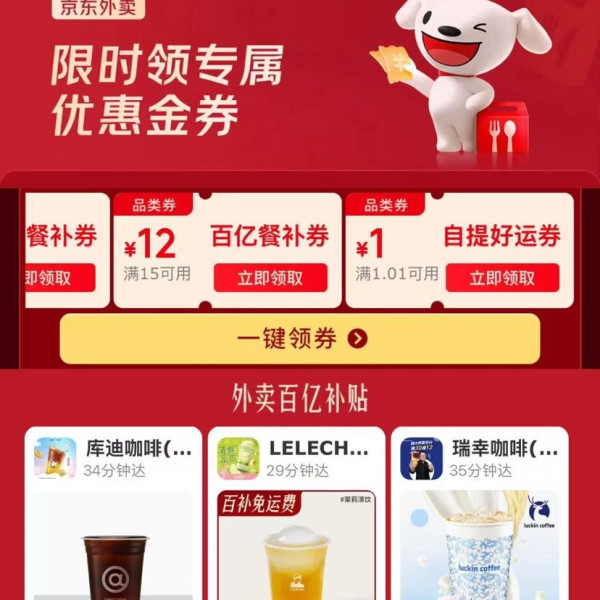 京东外卖 新增可领满1.01-1元自提券；满25-13/20-12/15-13/15-11/15-10/10-9/10-8/10-7/8-7元百亿餐补券等