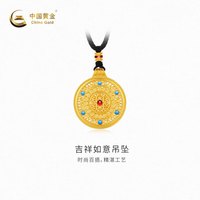 今日必买：中国黄金 -吉祥如意吊坠计价约18.23克