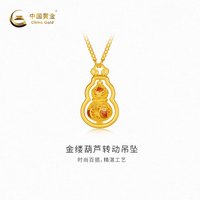 中国黄金 金缕葫芦转动吊坠 6.95g