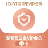 爱奇艺 白金VIP会员3个月白金季卡 支持电视端