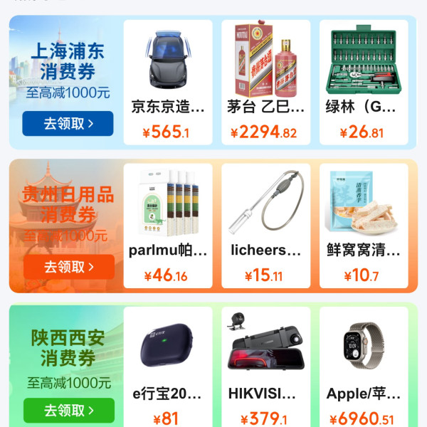 京东 政府消费券 新增上海浦东/萧山/云南彩云/绥化玉米/成都/南通家纺/荆楚粮油全国通用消费券等